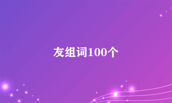 友组词100个