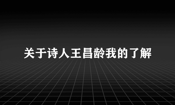 关于诗人王昌龄我的了解