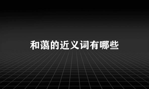 和蔼的近义词有哪些