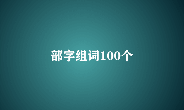 部字组词100个