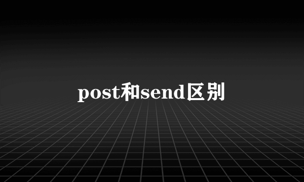 post和send区别