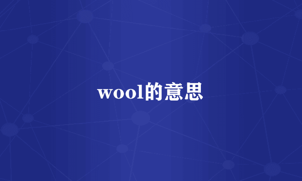 wool的意思