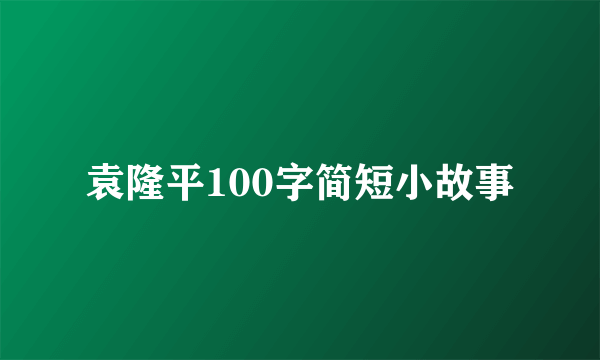 袁隆平100字简短小故事