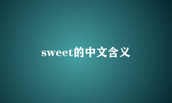sweet的中文含义