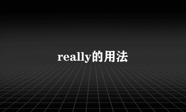 really的用法
