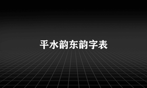 平水韵东韵字表