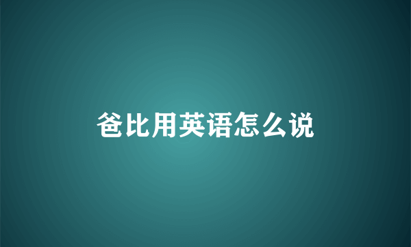 爸比用英语怎么说