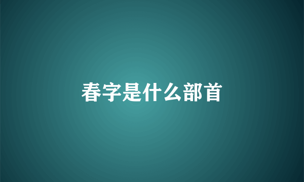 春字是什么部首