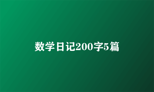 数学日记200字5篇
