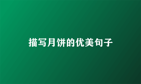 描写月饼的优美句子