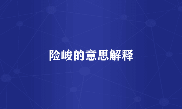 险峻的意思解释