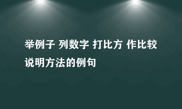 举例子 列数字 打比方 作比较 说明方法的例句