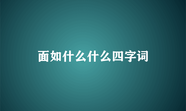 面如什么什么四字词