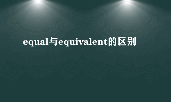 equal与equivalent的区别