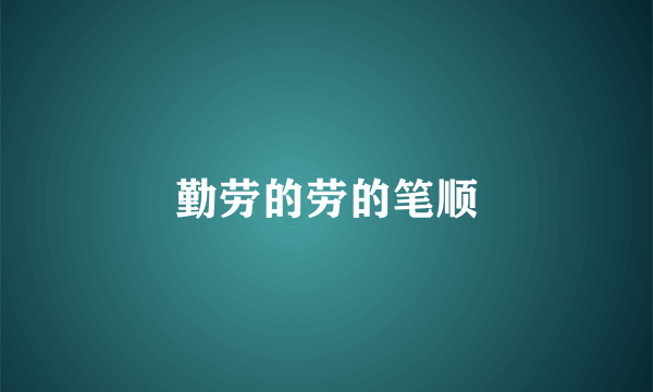 勤劳的劳的笔顺