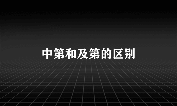 中第和及第的区别