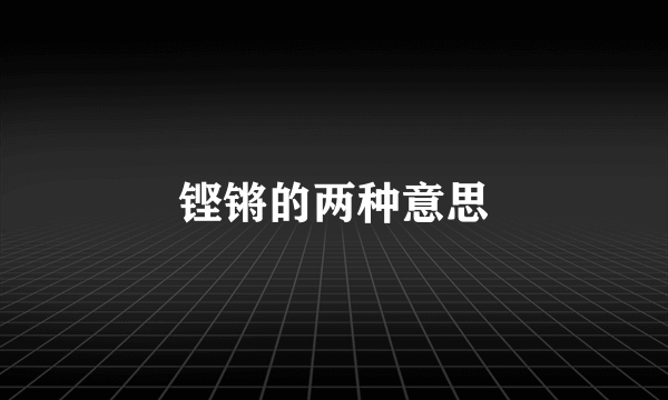 铿锵的两种意思