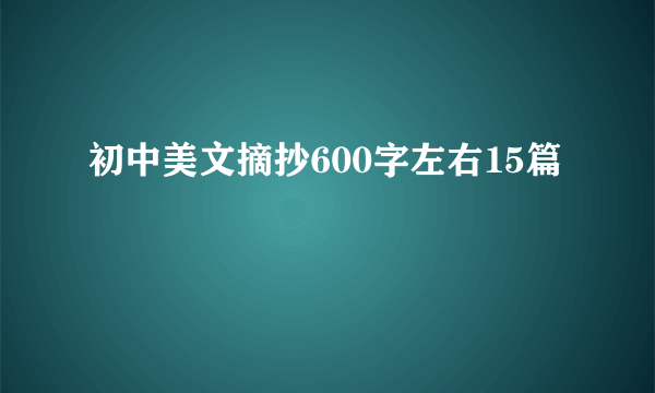 初中美文摘抄600字左右15篇