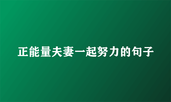 正能量夫妻一起努力的句子