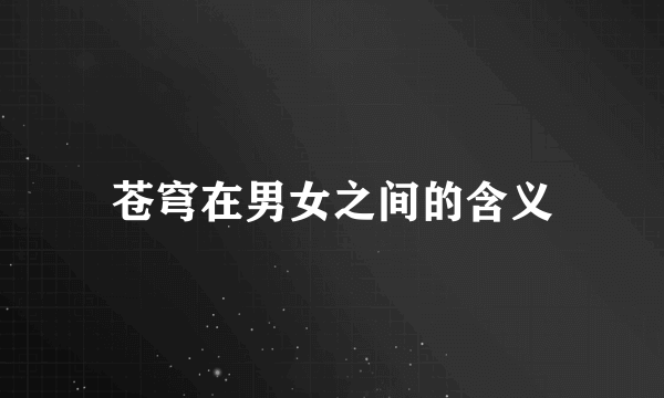 苍穹在男女之间的含义