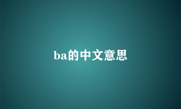 ba的中文意思