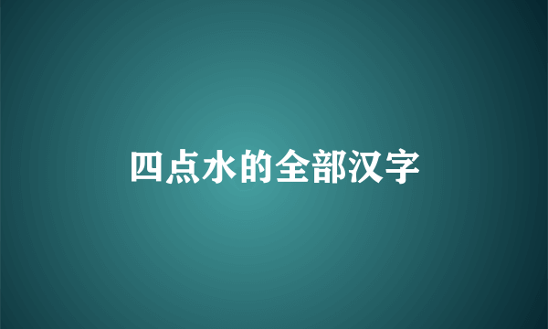 四点水的全部汉字