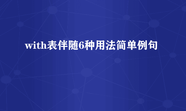 with表伴随6种用法简单例句