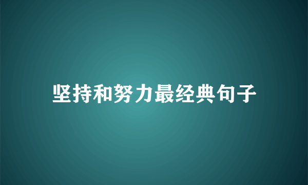 坚持和努力最经典句子