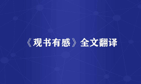 《观书有感》全文翻译