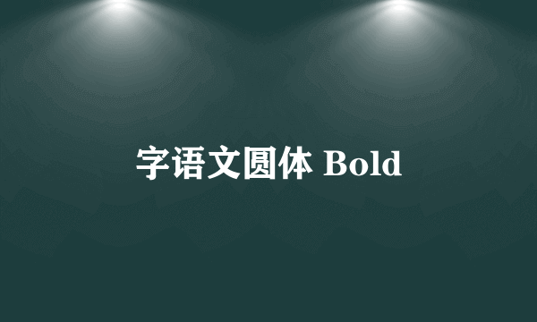 字语文圆体 Bold