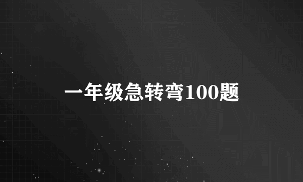 一年级急转弯100题