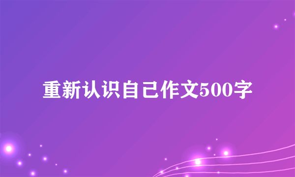 重新认识自己作文500字