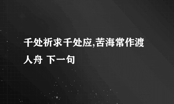 千处祈求千处应,苦海常作渡人舟 下一句