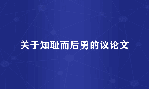 关于知耻而后勇的议论文
