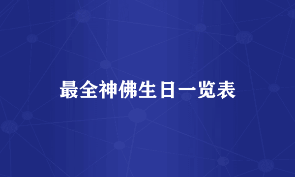 最全神佛生日一览表