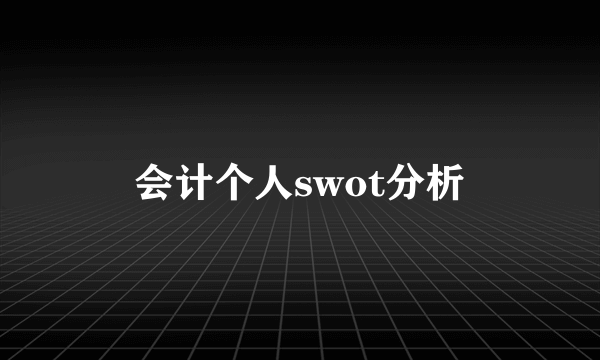 会计个人swot分析