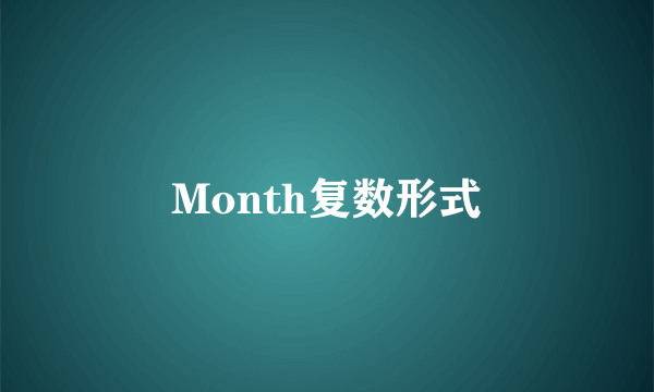Month复数形式