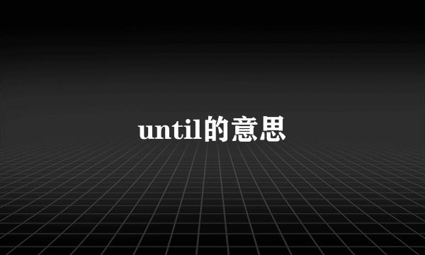 until的意思