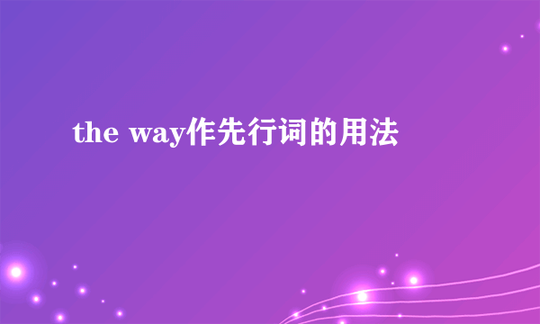 the way作先行词的用法