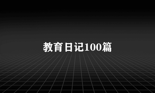 教育日记100篇
