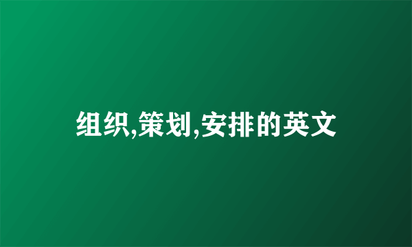组织,策划,安排的英文