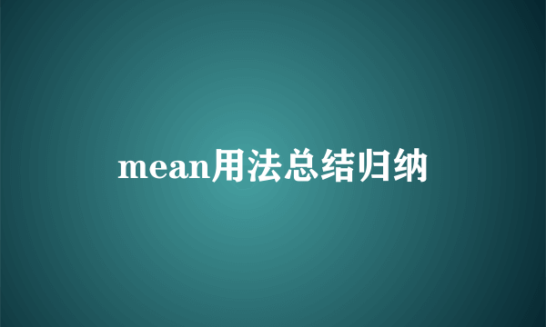 mean用法总结归纳