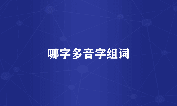 哪字多音字组词
