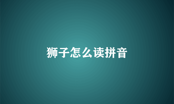 狮子怎么读拼音