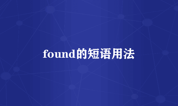 found的短语用法