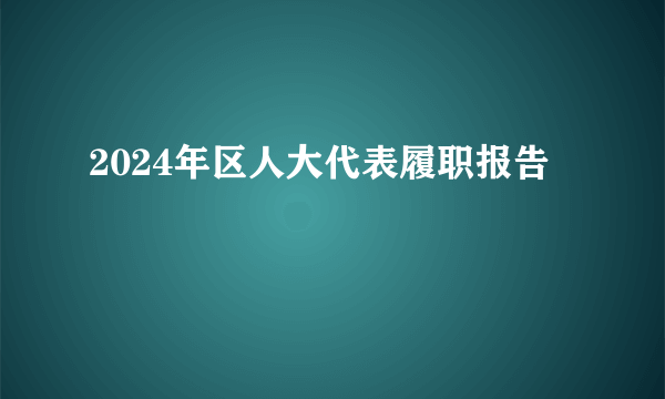 2024年区人大代表履职报告