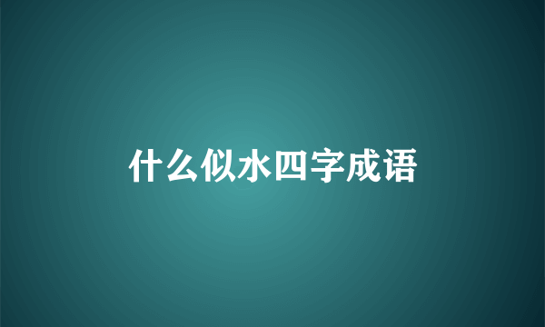 什么似水四字成语