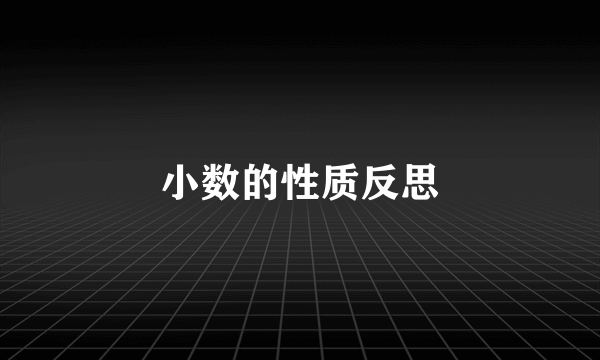 小数的性质反思