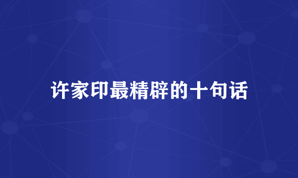 许家印最精辟的十句话
