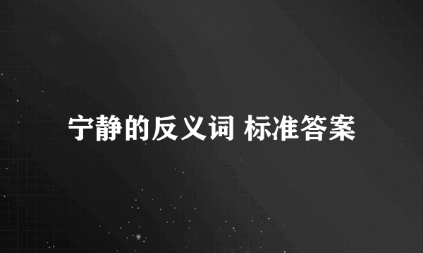 宁静的反义词 标准答案